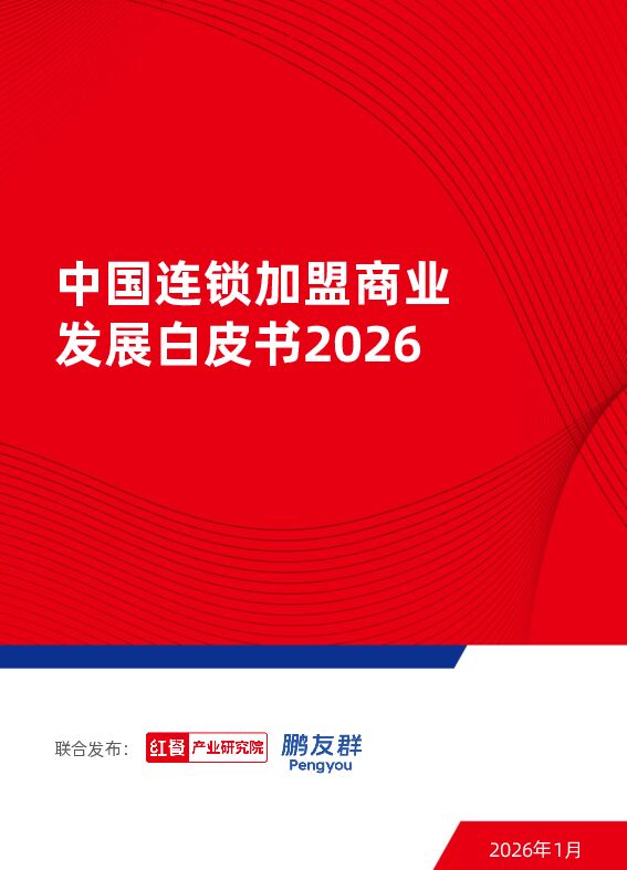 紅餐產業研究院 ＆ 鵬友群 - 中國連鎖加盟商業發展白皮書 2026.pdf
