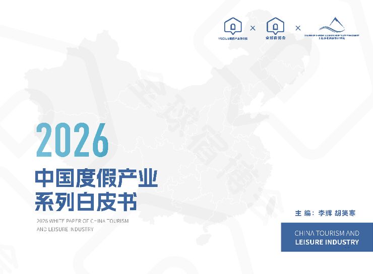 2026中國度假產業系列白皮書.pdf