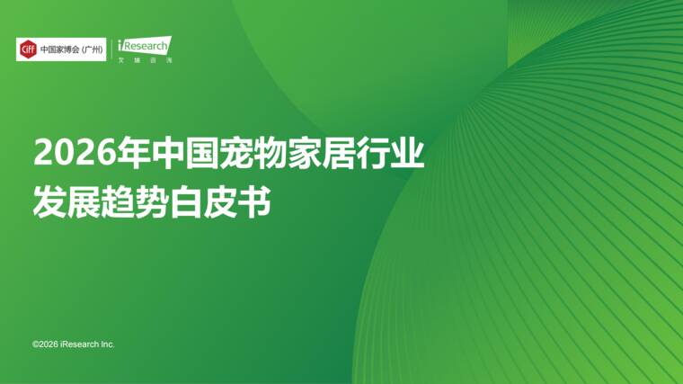 2026年中国宠物家居行业发展趋势白皮书-艾瑞咨询-202605.pdf 2026年中国宠物家居行业发展趋势白皮书-艾瑞咨询-202605.pdf