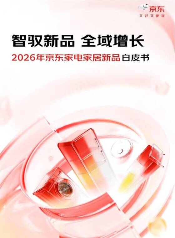 2026年京东家电家居新品白皮书-京东-202605.pdf