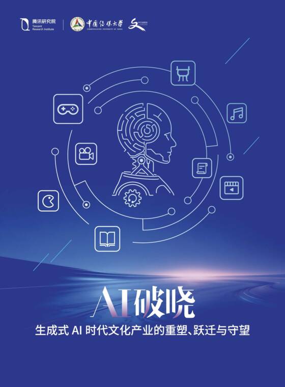 AI 破晓:生成式AI时代文化产业的重塑、跃迁与守望-腾讯研究院-202605.pdf AI 破晓:生成式AI时代文化产业的重塑、跃迁与守望-腾讯研究院-202605.pdf