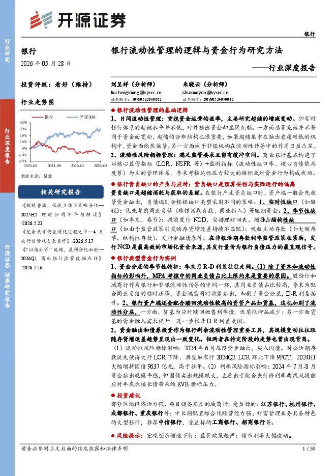 银行行业深度报告:银行流动性管理的逻辑与资金行为研究方法260529.pdf 银行行业深度报告:银行流动性管理的逻辑与资金行为研究方法260529.pdf
