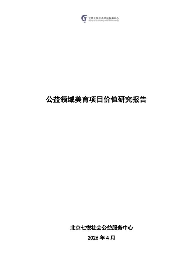 2026公益领域美育项目价值研究报告.pdf