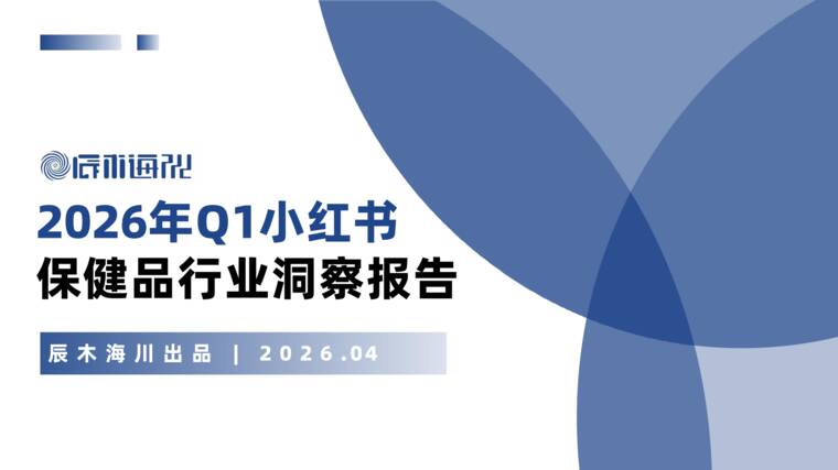 2026年Q1小红书保健品行业洞察报告-辰木海川-202604.pdf 2026年Q1小红书保健品行业洞察报告-辰木海川-202604.pdf