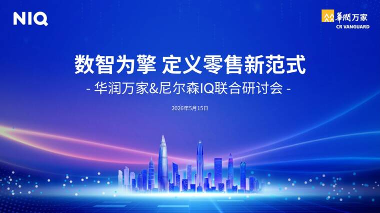 2026年数智为擎定义零售新范式报告-华润万家x尼尔森IQ-202605.pdf 2026年数智为擎定义零售新范式报告-华润万家x尼尔森IQ-202605.pdf