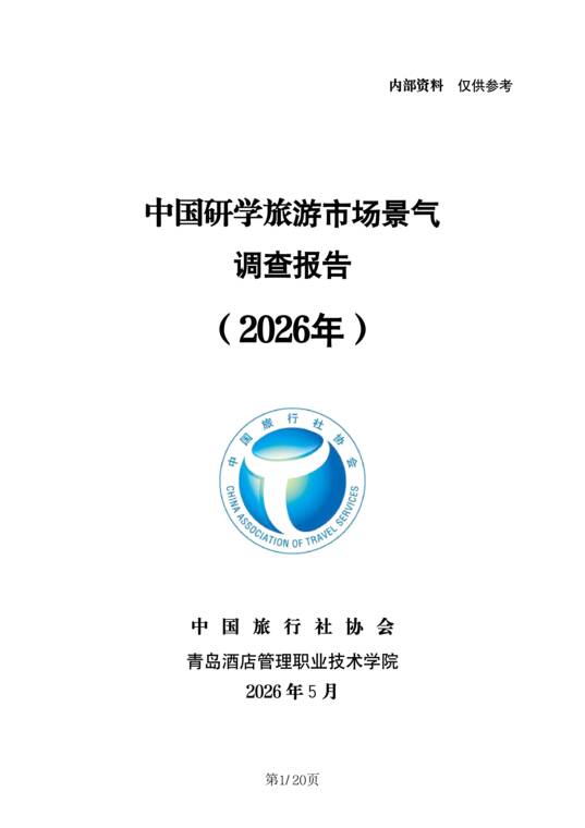 2026年中国研学旅游市场景气调查报告-中国旅行社协会-202605.pdf 2026年中国研学旅游市场景气调查报告-中国旅行社协会-202605.pdf