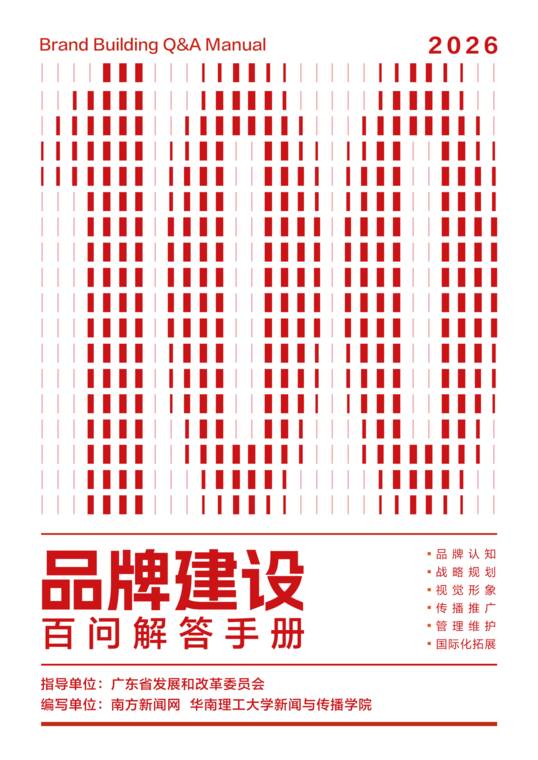 2026品牌建设百问解答手册-广东省发改委-202605.pdf 2026品牌建设百问解答手册-广东省发改委-202605.pdf