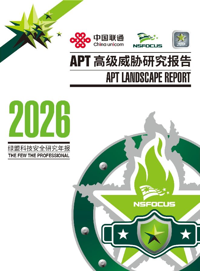 2026 APT高级威胁研究报告.pdf 2026 APT高级威胁研究报告.pdf
