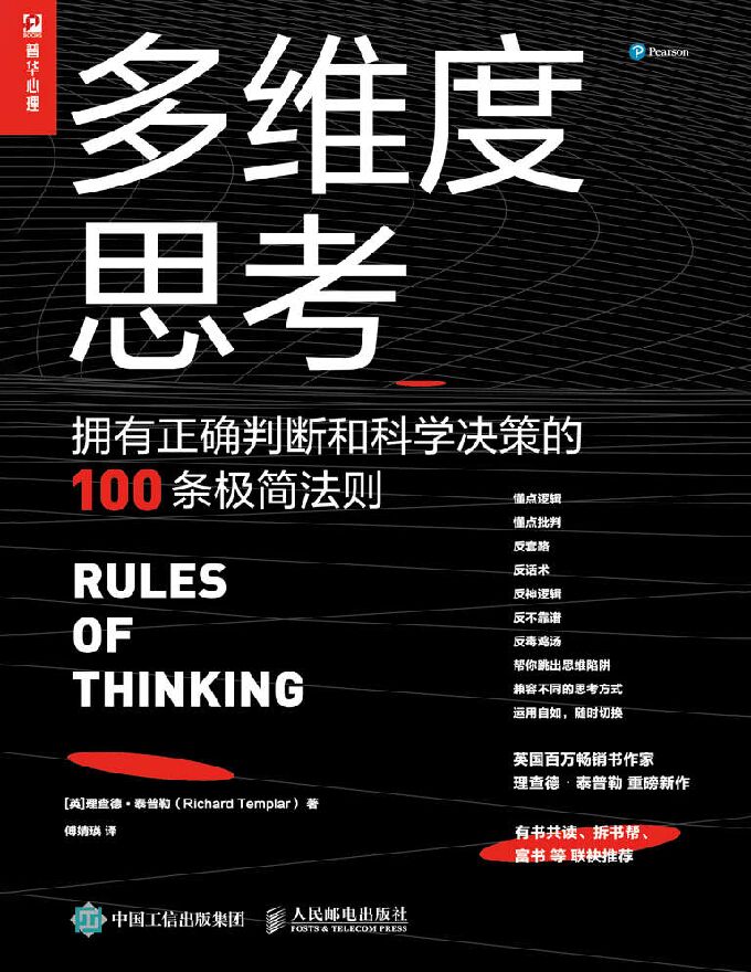多维度思考:拥有正确判断和科学决策的100条极简法则.pdf 多维度思考:拥有正确判断和科学决策的100条极简法则.pdf