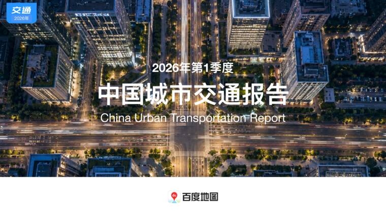 2026年第1季度中国城市交通报告-百度地图-202605.pdf 2026年第1季度中国城市交通报告-百度地图-202605.pdf