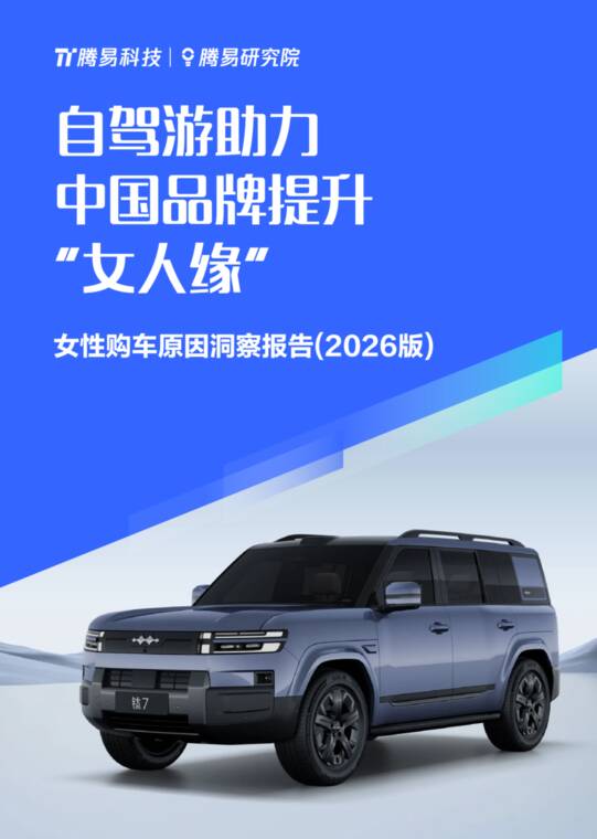 自驾游助力中国品牌提升“女人缘”-2026年女性购车原因洞察报告-腾易科技-202605.pdf