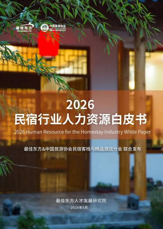 2026民宿行业人力资源白皮书——聚才兴宿，质领未来-最佳东方x中国旅游协会-202605.pdf