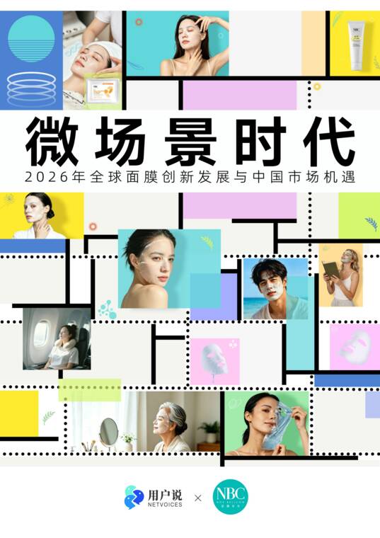 微场景时代:2026全球面膜市场创新发展与中国市场机遇报告-用户说×诺斯贝尔-202605.pdf 微场景时代:2026全球面膜市场创新发展与中国市场机遇报告-用户说×诺斯贝尔-202605.pdf