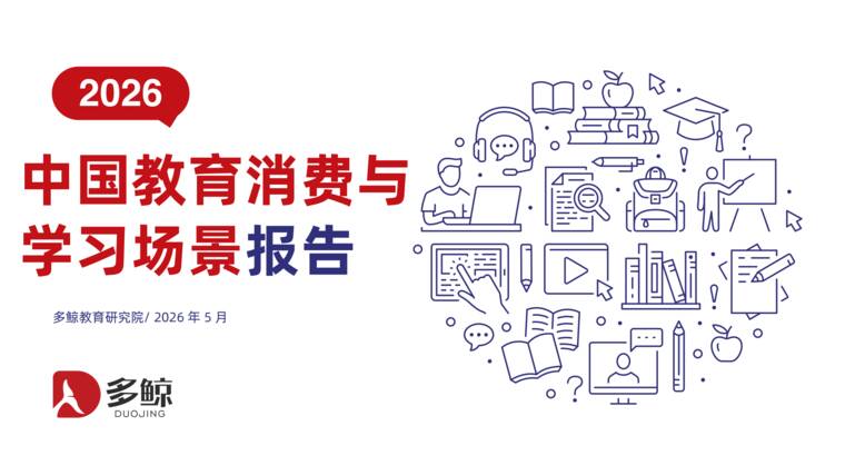2026年中国教育消费与学习场景报告-多鲸-202605.pdf