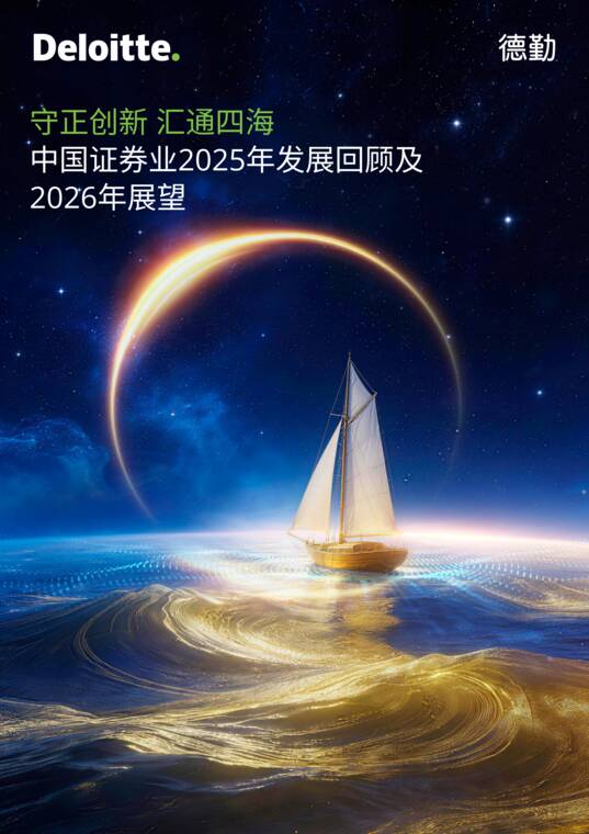 中国证券业2025年发展回顾及2026年展望报告-德勤-202605.pdf 中国证券业2025年发展回顾及2026年展望报告-德勤-202605.pdf