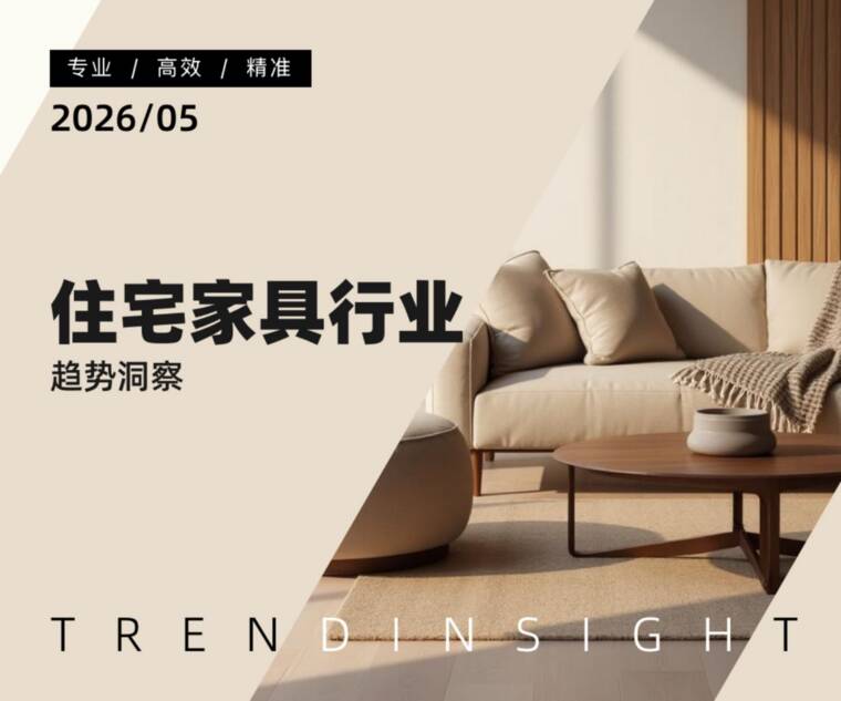 住宅家具行业趋势洞察-炼丹炉-202605.pdf 住宅家具行业趋势洞察-炼丹炉-202605.pdf