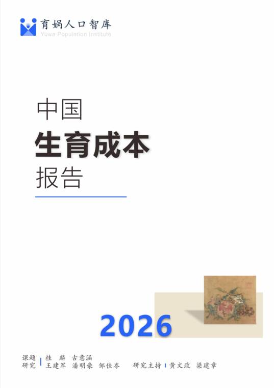 中国生育成本报告2026-育娲人口智库-202605.pdf 中国生育成本报告2026-育娲人口智库-202605.pdf