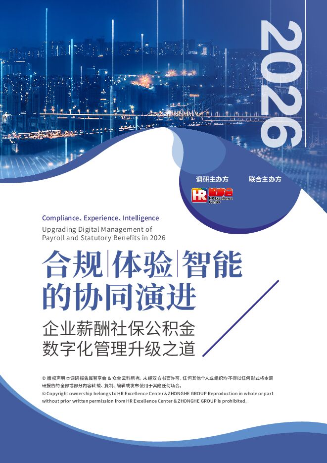 2026企业薪酬社保公积金数字化管理升级之道合规体验智能的协同演进.pdf 2026企业薪酬社保公积金数字化管理升级之道合规体验智能的协同演进.pdf