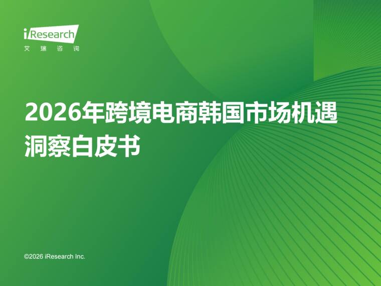 2026年跨境电商韩国市场机遇洞察白皮书-艾瑞咨询-202606.pdf