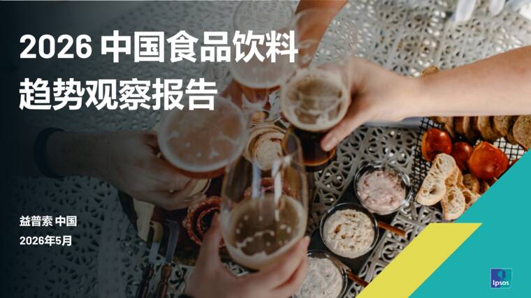 2026中国食品饮料趋势观察报告-益普索-202605.pdf