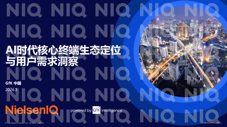 2026年AI时代核心终端生态定位与用户需求洞察报告-尼尔森IQ-202605.pdf