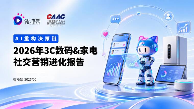 AI重构决策链：2026年3C数码+家电社交营销进化报告-微播易xCAAC-202605.pdf