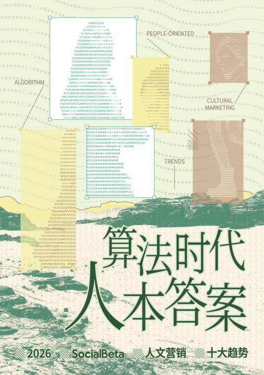 2026人文营销10大趋势-SocialBeta-202606.pdf