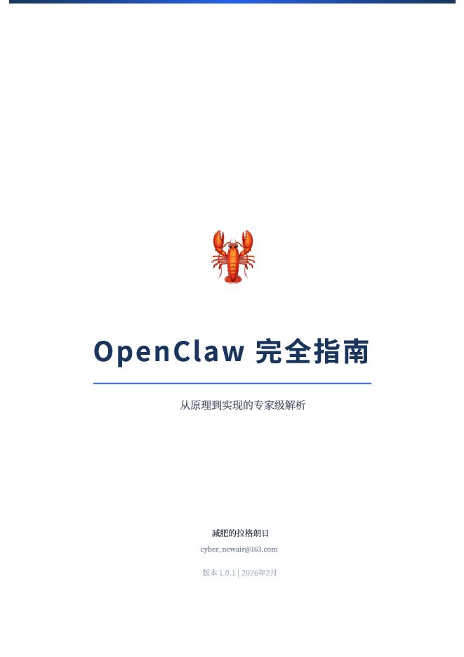 OpenClaw 完全指南:从原理到实现的专家级解析.pdf OpenClaw 完全指南:从原理到实现的专家级解析.pdf