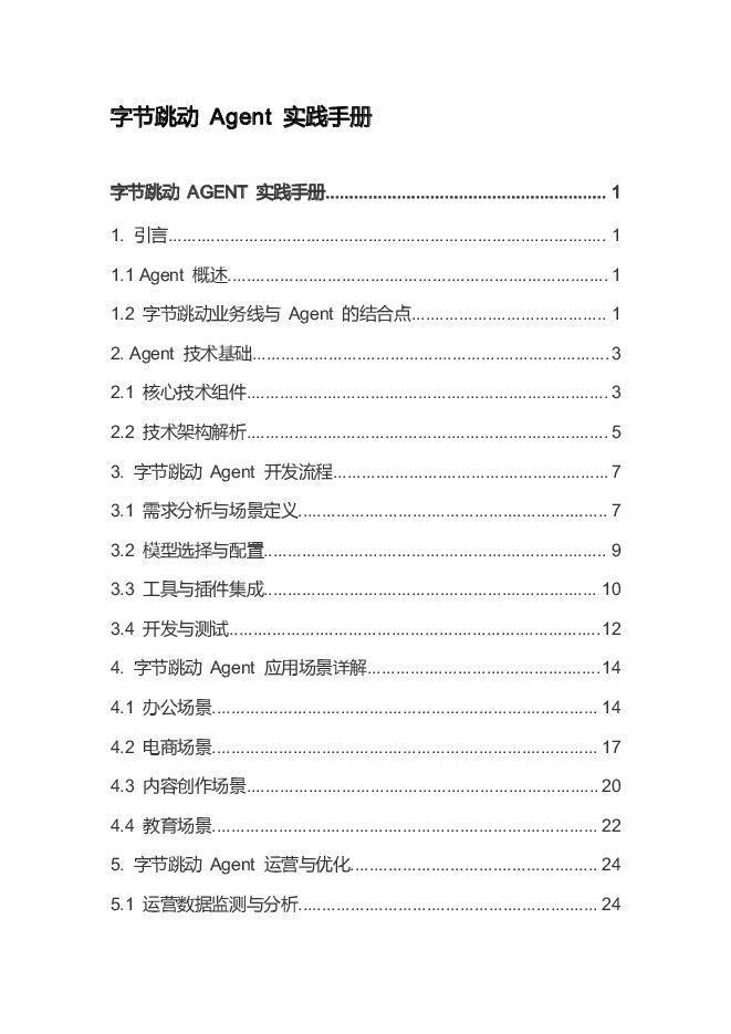 字节跳动 Agent 实践手册.pdf 字节跳动 Agent 实践手册.pdf