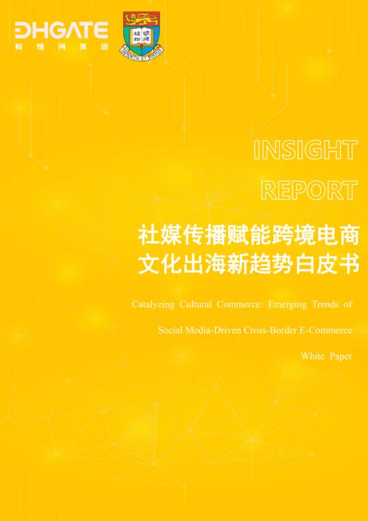 社媒传播赋能跨境电商文化出海新趋势白皮书-敦煌网集团-202605.pdf
