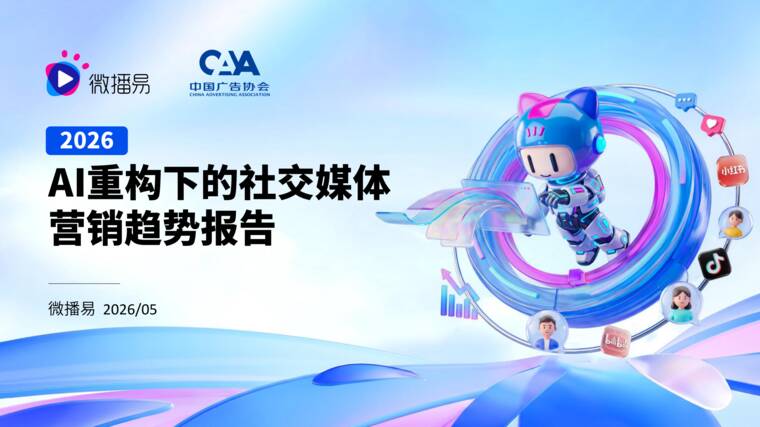 2026年AI重构下的社交媒体营销趋势报告-微播易xCAAC-202605.pdf