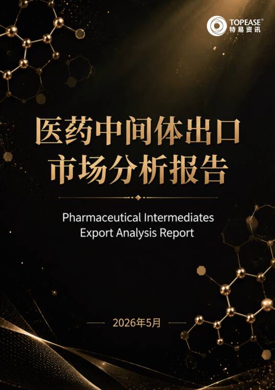 2026年医药中间体出口市场分析报告-特易资讯-202605.pdf