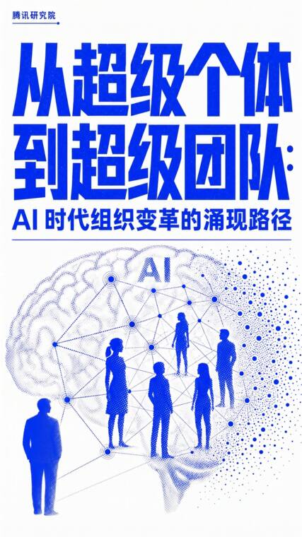 2026从超级个体到超级团队：AI时代组织变革的涌现路径研究报告-腾讯研究院-202606.pdf