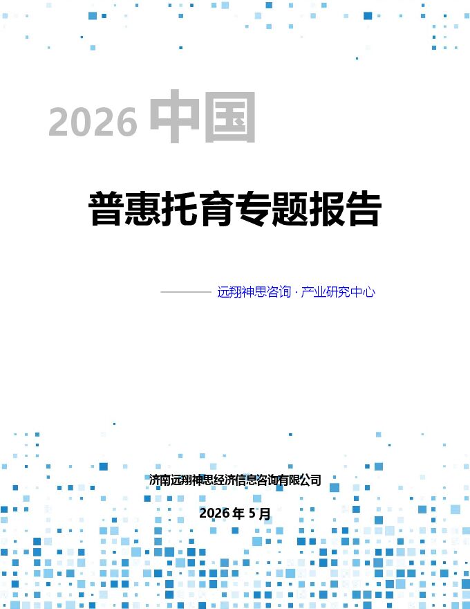 2026年普惠托育专题报告.pdf 2026年普惠托育专题报告.pdf