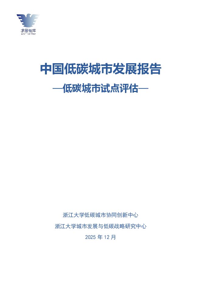 2026中国低碳城市发展报告-低碳城市试点评估.pdf 2026中国低碳城市发展报告-低碳城市试点评估.pdf