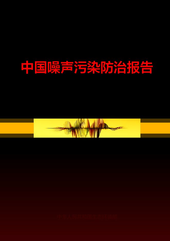 2026年中国噪声污染防治报告.pdf 2026年中国噪声污染防治报告.pdf