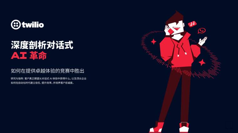 2026深度剖析对话式AI革命白皮书-Twilio-202605.pdf