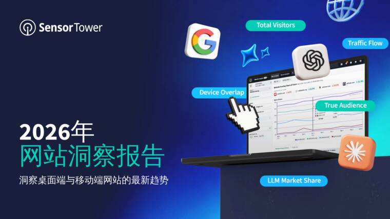 2026年网站洞察报告-SensorTower-202605.pdf