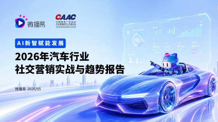 AI新智赋能发展：2026年汽车行业社交营销实战与趋势报告-微播易xCAAC-202605.pdf
