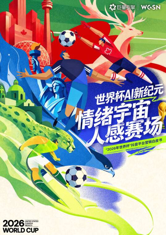 情绪宇宙 人感赛场｜2026美加墨世界杯抖音AI+全域营销白皮书-巨量引擎-202606.pdf