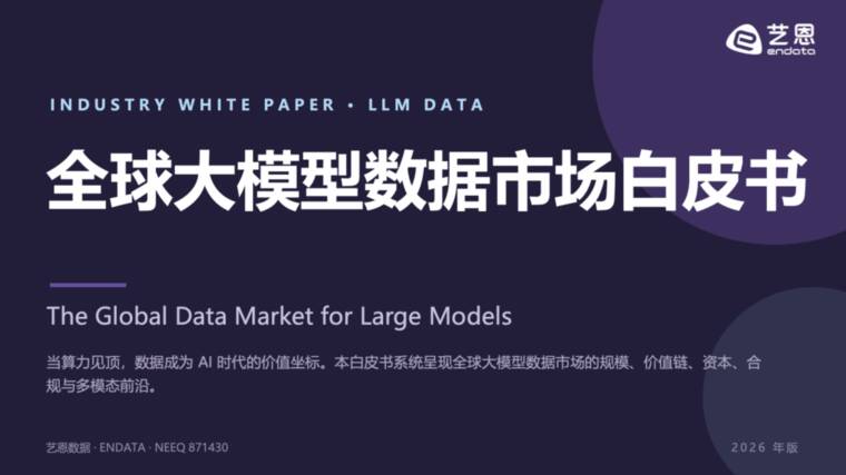 全球大模型数据市场白皮书-艺恩-202606.pdf
