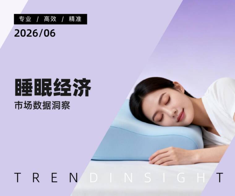 睡眠经济市场数据洞察-炼丹炉-202606.pdf