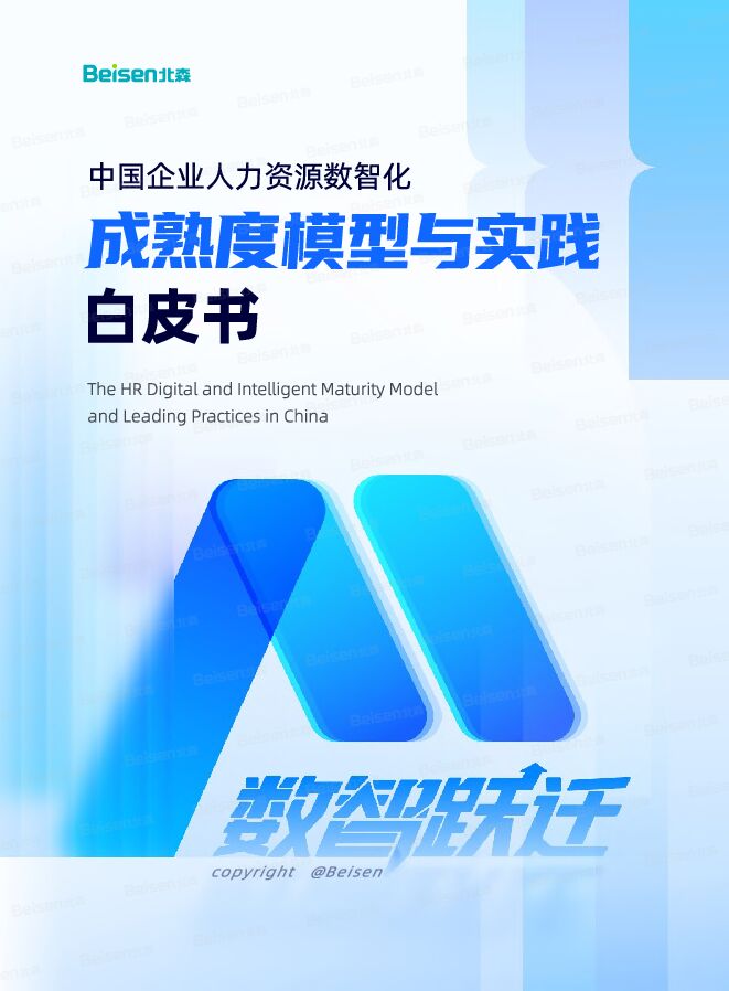 北森2026中国企业人力资源数智化成熟度模型与实践白皮书69页.pdf