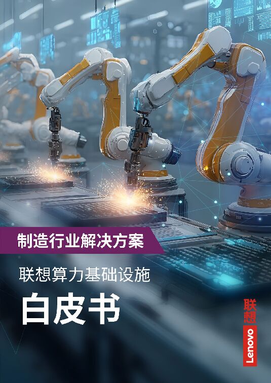 制造行业解决方案：联想算力基础设施白皮书.pdf