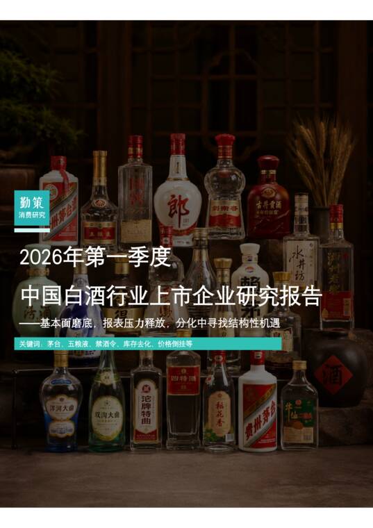2026年第一季度中国白酒行业上市企业研究报告-勤策消费研究-202605.pdf