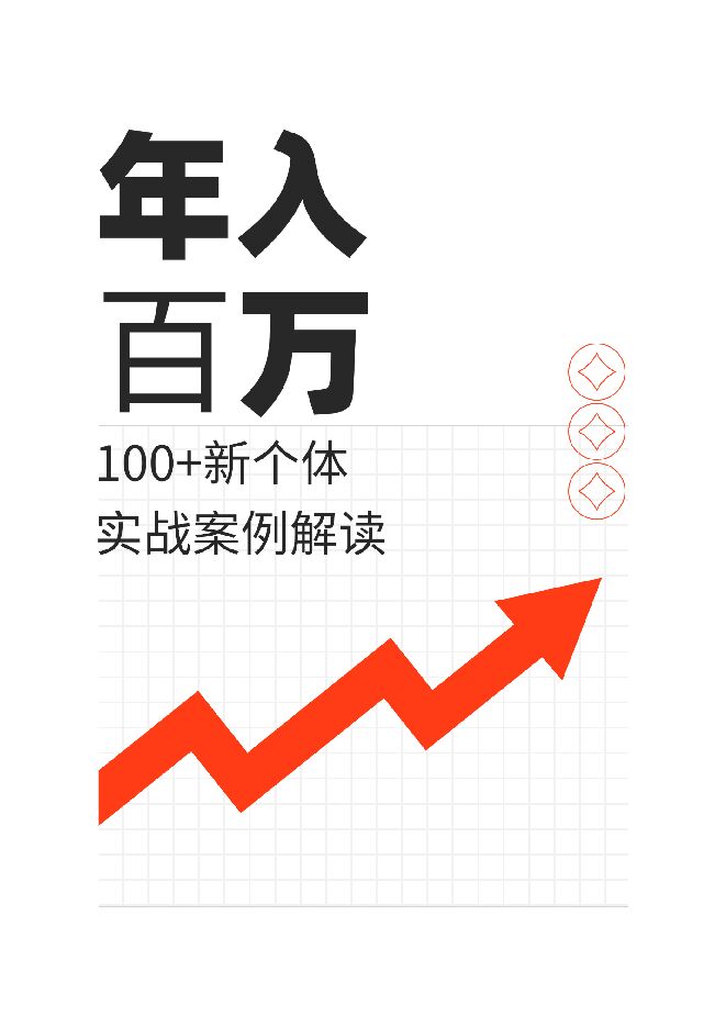 100+年入百万新个体实战案例.pdf 100+年入百万新个体实战案例.pdf
