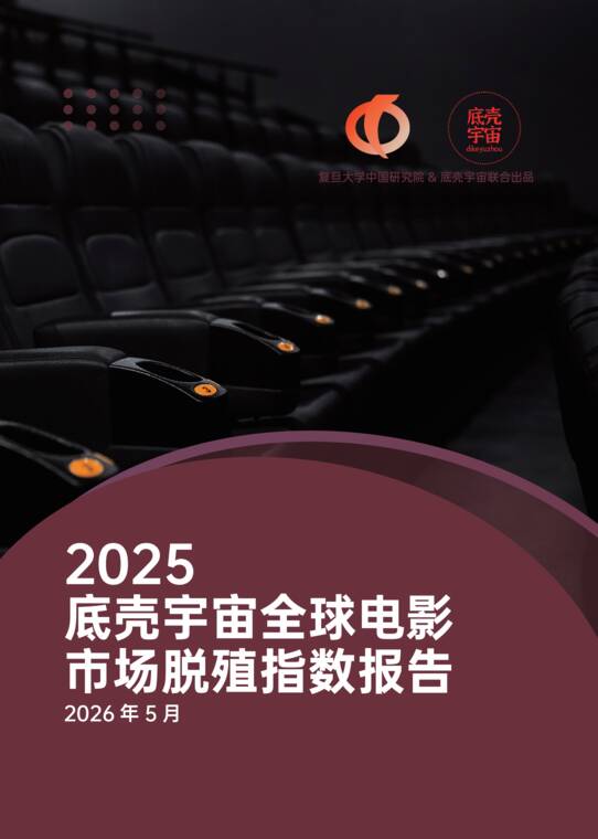2025底壳宇宙全球电影市场脱殖指数报告-底壳宇宙-202605.pdf 2025底壳宇宙全球电影市场脱殖指数报告-底壳宇宙-202605.pdf