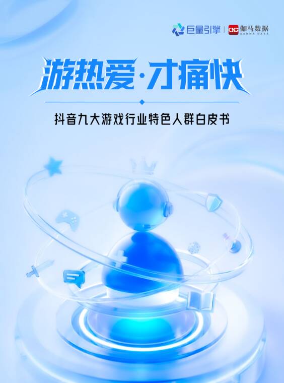 2026抖音九大游戏行业特色人群白皮书-巨量引擎x伽马数据-202606.pdf 2026抖音九大游戏行业特色人群白皮书-巨量引擎x伽马数据-202606.pdf
