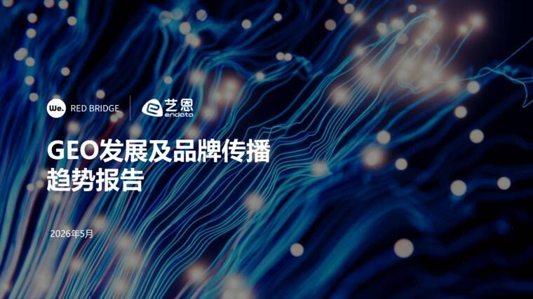 GEO发展及品牌传播趋势报告(2026)-万卓睿桥x艺恩-202606.pdf GEO发展及品牌传播趋势报告(2026)-万卓睿桥x艺恩-202606.pdf