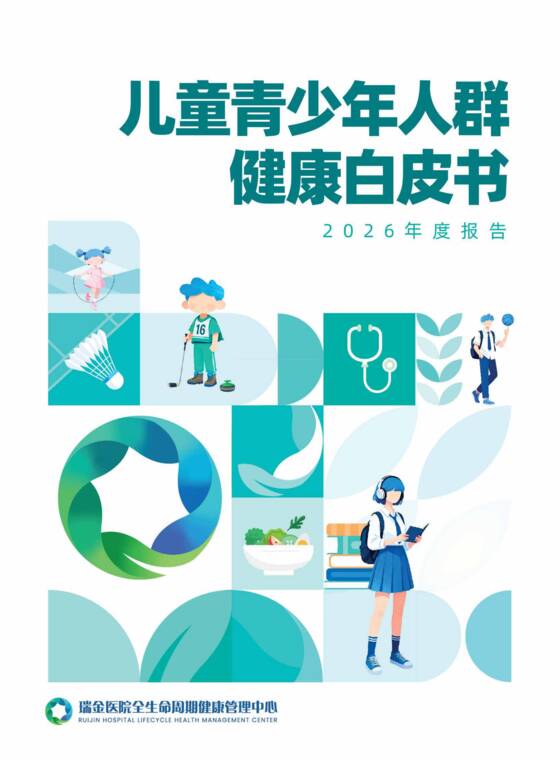 儿童青少年人群健康白皮书（2026年度报告）-上海瑞金医院-202606.pdf